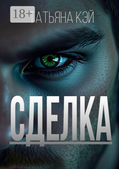 Скачать книгу Сделка