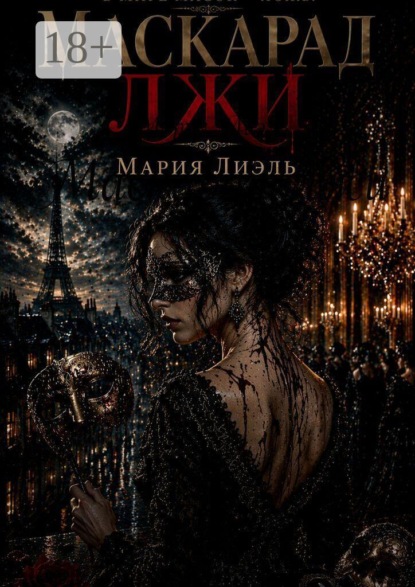 Скачать книгу Маскарад лжи
