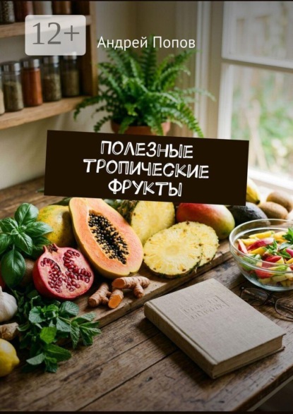 Полезные тропические фрукты
