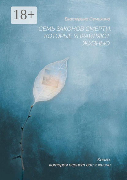 Скачать книгу Семь законов Смерти, которые управляют жизнью