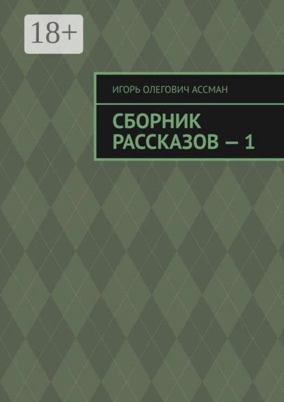 Сборник рассказов — 1