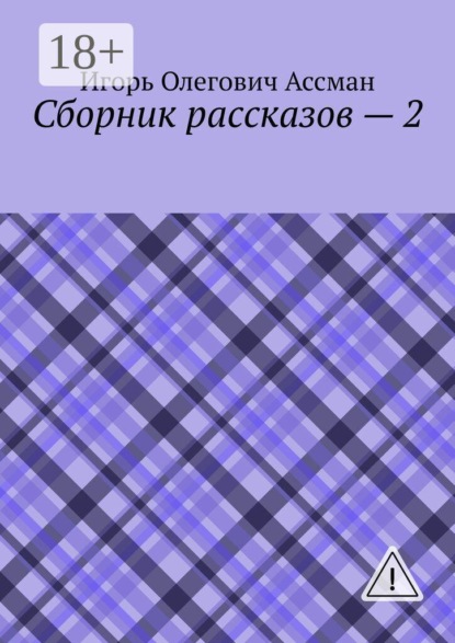 Сборник рассказов — 2