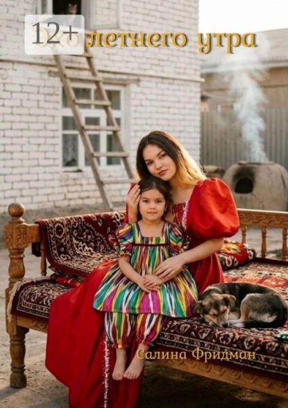 Скачать книгу Эхо летнего утра