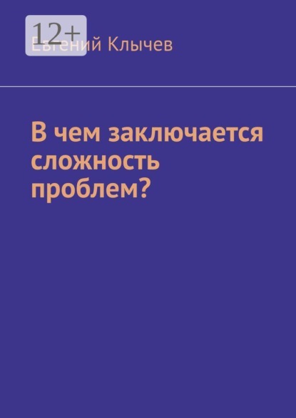 В чем заключается сложность проблем?