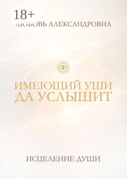 Скачать книгу ИМЕЮЩИЙ УШИ ДА УСЛЫШИТ. Исцеление души