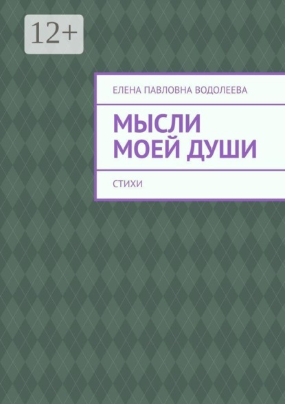 Скачать книгу Мысли моей души. Стихи