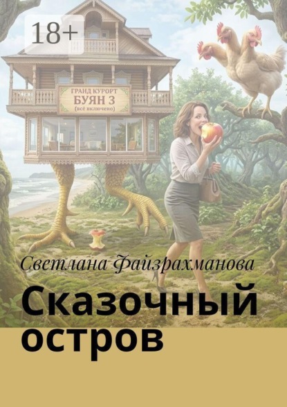 Сказочный остров