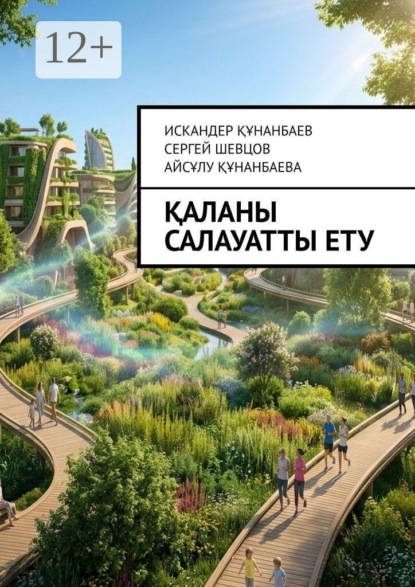 Скачать книгу Қаланы салауатты ету. Оздоровление городов. Making the City Healthy
