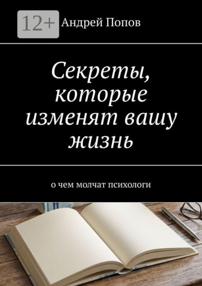 Секреты, которые изменят вашу жизнь. О чем молчат психологи