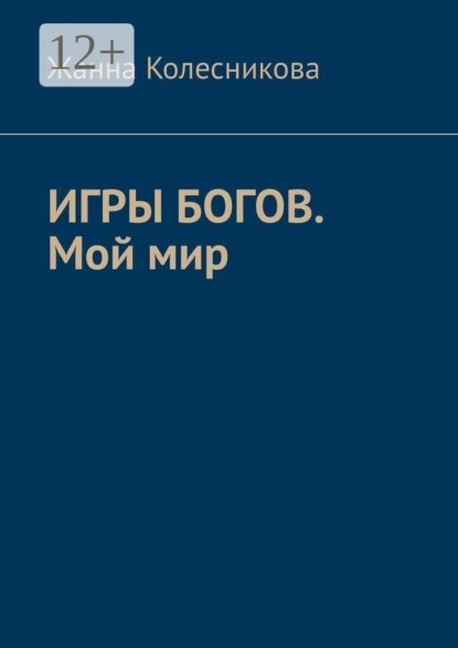 Скачать книгу Игры богов. Мой мир