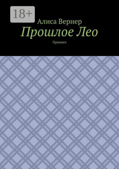 Прошлое Лео. Приквел