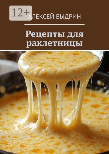 Скачать книгу Рецепты для раклетницы