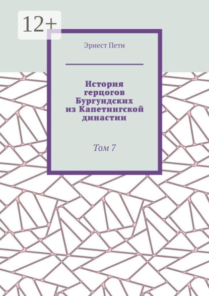 История герцогов Бургундских из Капетингской династии. Том 7