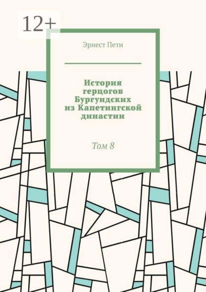 История герцогов Бургундских из Капетингской династии. Том 8