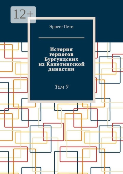 История герцогов Бургундских из Капетингской династии. Том 9
