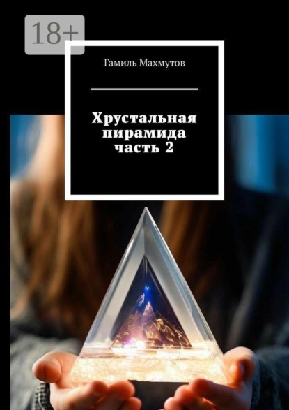 Скачать книгу Хрустальная пирамида. Часть 2