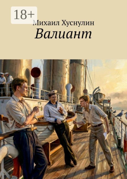 Скачать книгу Валиант