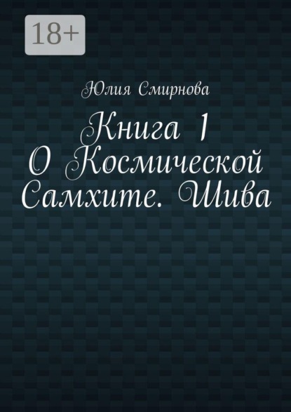 Скачать книгу О Космической Самхите. Шива. Книга 1