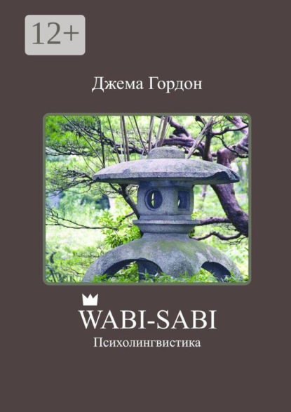 Скачать книгу Wabi-Sabi. Психолингвистика