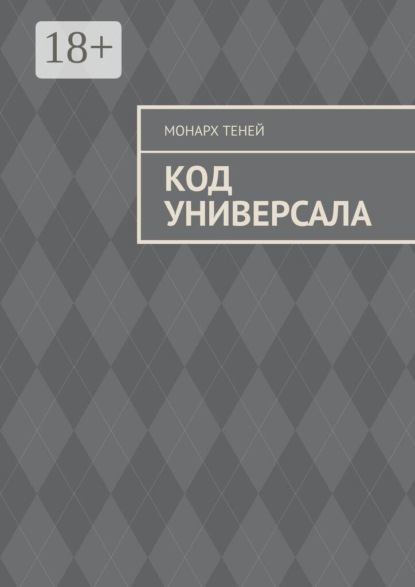 Скачать книгу Код универсала