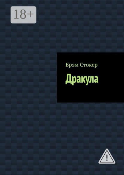 Скачать книгу Дракула