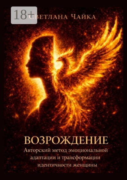 Скачать книгу Возрождение: Авторский метод эмоциональной адаптации и трансформации идентичности женщины