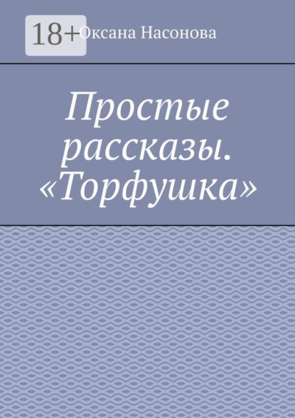 Простые рассказы. «Торфушка»