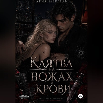 Скачать книгу Клятва на ножах и крови