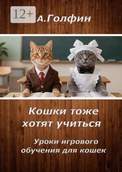 Скачать книгу Кошки тоже хотят учиться. Уроки игрового обучения для кошек