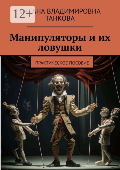 Скачать книгу Манипуляторы и их ловушки. Практическое пособие