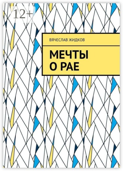 Скачать книгу Мечты о рае