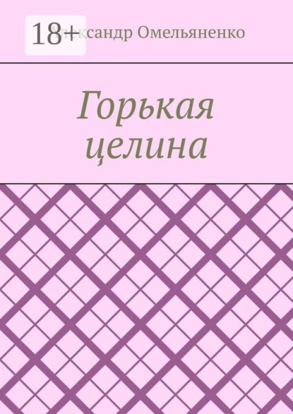 Скачать книгу Горькая целина