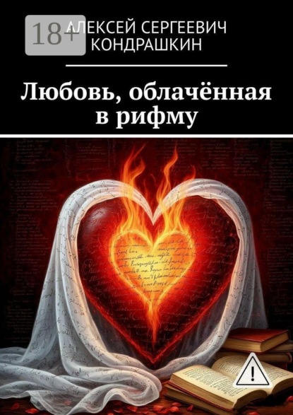 Любовь, облачённая в рифму