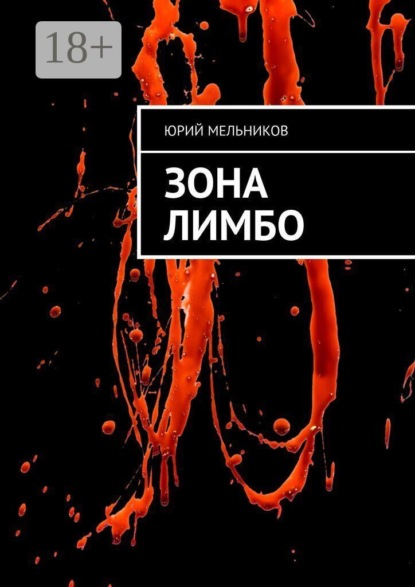 Скачать книгу Зона Лимбо