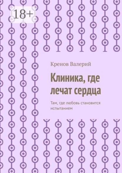 Скачать книгу Клиника, где лечат сердца. Там, где любовь становится испытанием
