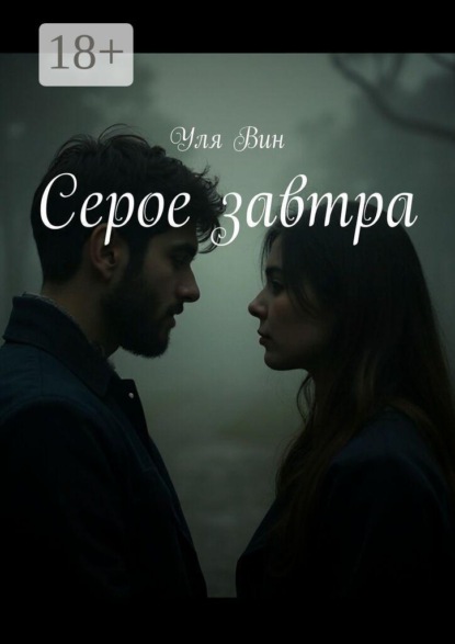 Скачать книгу Серое завтра