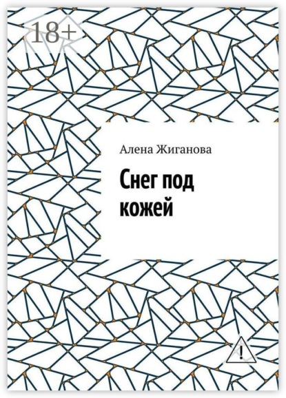 Скачать книгу Снег под кожей