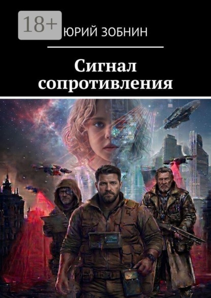 Скачать книгу Сигнал сопротивления