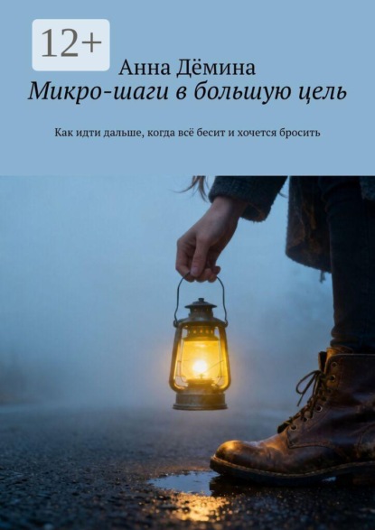 Микро-шаги в большую цель. Как идти дальше, когда всё бесит и хочется бросить