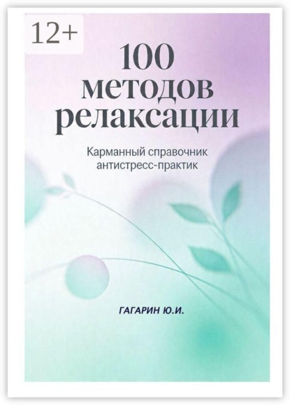 100 методов релаксации. Карманный справочник антистресс-практик