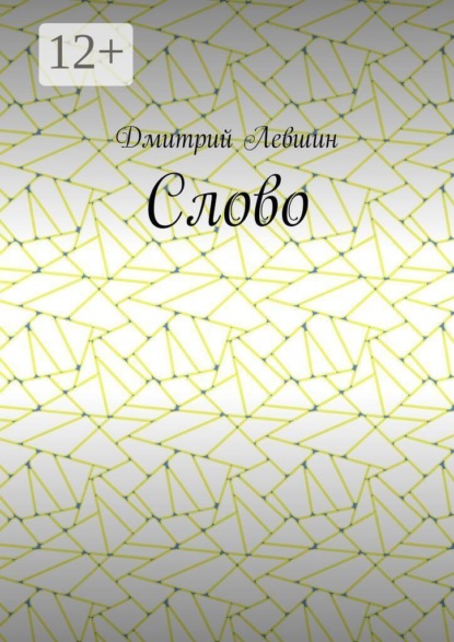 Скачать книгу Слово