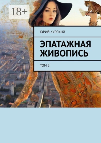 Скачать книгу Эпатажная живопись. Том 2
