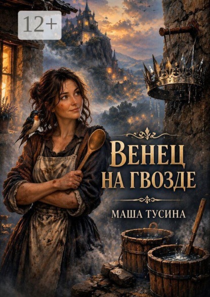 Скачать книгу Венец на гвозде