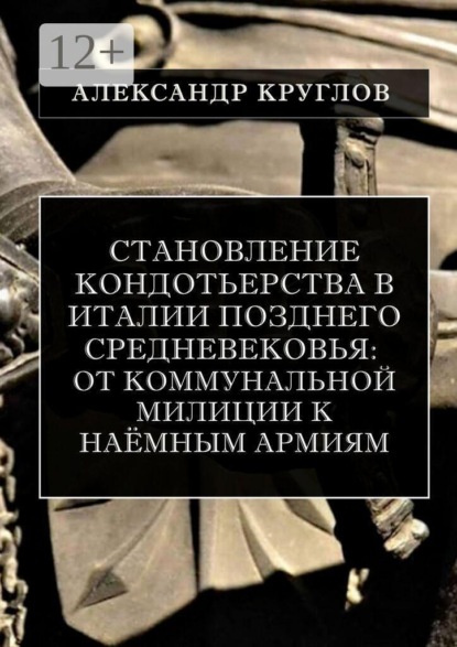 Становление кондотьерства в Италии позднего Средневековья: от коммунальной милиции к наёмным армиям