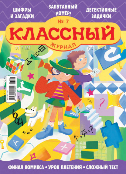 Скачать книгу Классный журнал №07/2026