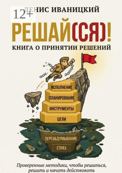 Скачать книгу Решай (ся)! Книга о принятии решений