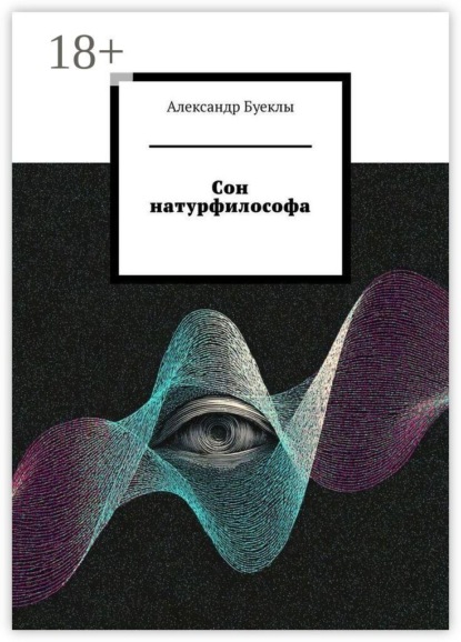 Скачать книгу Сон натурфилософа