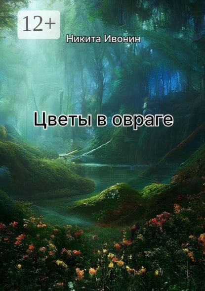 Скачать книгу Цветы в овраге