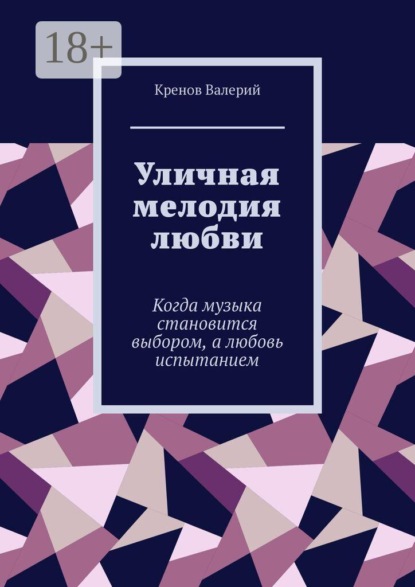 Скачать книгу Уличная мелодия любви. Когда музыка становится выбором, а любовь испытанием