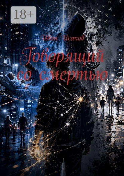 Скачать книгу Говорящий со смертью